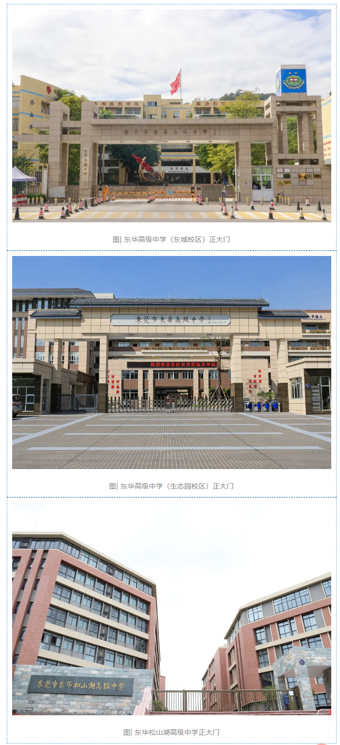 东莞市东华高级中学&东华松山湖高级中学-2021年招聘教师启事_03.png